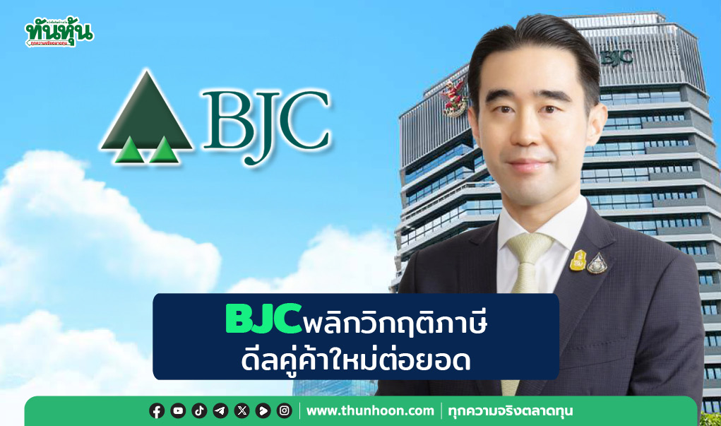 BJCพลิกวิกฤติกำแพงภาษี ดีลคู่ค้าใหม่ต่อยอดหนุนโต